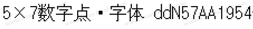 5×7数字点阵字体 ddN57AA1954字体转换